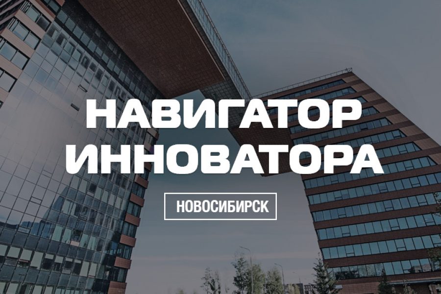 Навигатор инноватора. Новосибирск