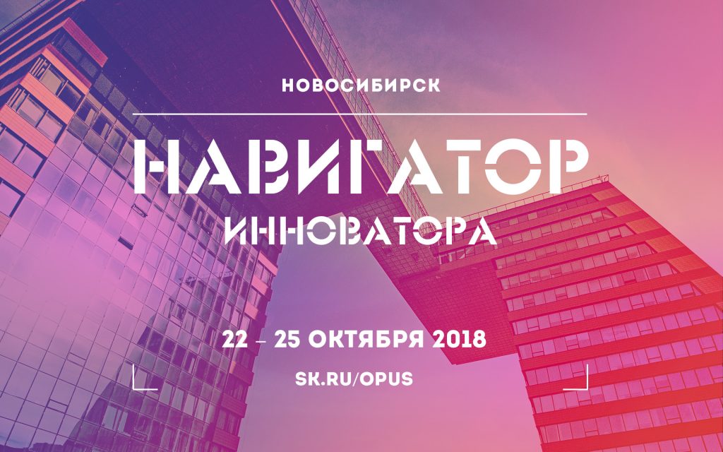 Школа Открытого университета Сколково «Навигатор инноватора. Новосибирск» пройдет с 22 по 25 октября