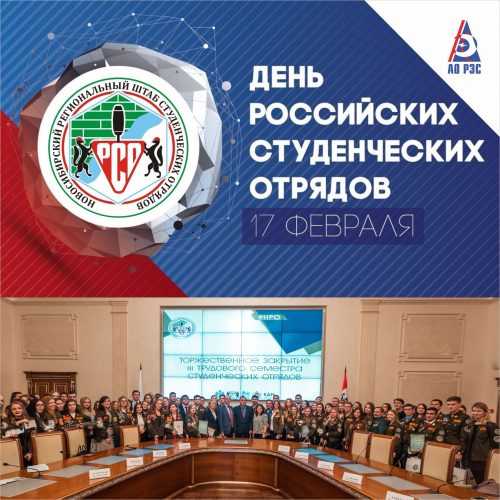 АО «РЭС» поздравляет с Днем российских студенческих отрядов