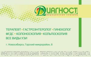 Диагностические центры Новосибирска