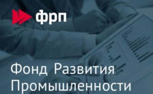 Фонд развития промышленности региона будет сотрудничать с ФРП