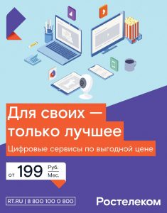 «Ростелеком» объявляет весеннюю акцию «Для своих».