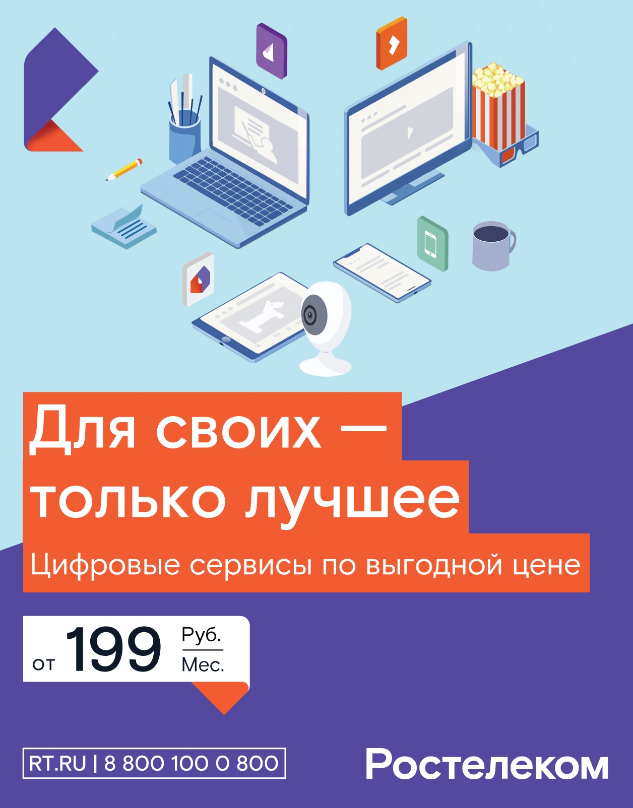 Ростелеком» объявляет весеннюю акцию «Для своих» - Infopro54 - Новости  Новосибирска. Новости Сибири