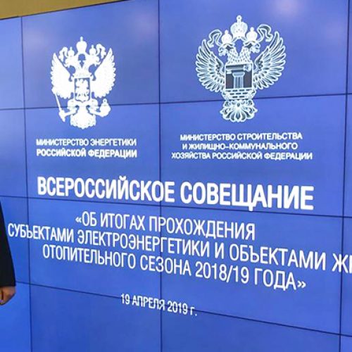 АО «РЭС» приняло участие в совещании Минэнерго России по итогам прохождения осенне-зимнего периода 2018-2019 годов