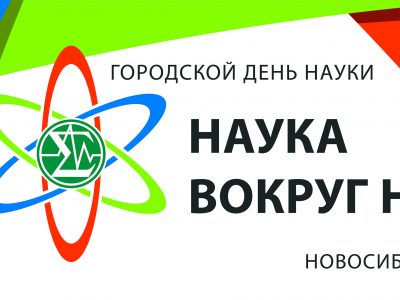 Городские дни науки продлятся в Новосибирске полтора месяца