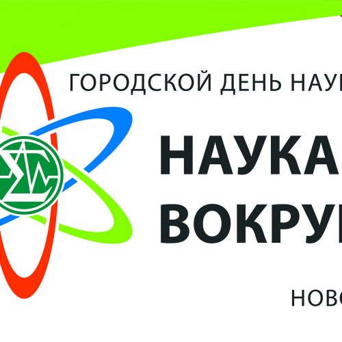 Городские дни науки продлятся в Новосибирске полтора месяца