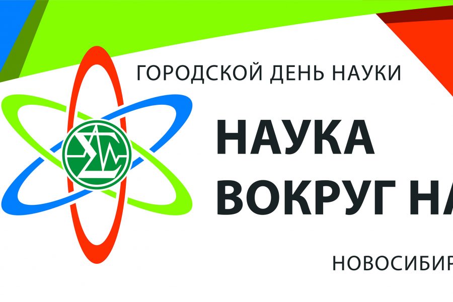 Городские дни науки продлятся в Новосибирске полтора месяца
