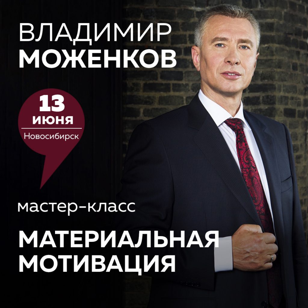 Мастер-класс Владимира Моженкова «Материальная мотивация»