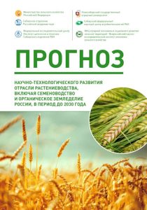 В НГАУ разработали Прогноз научно-технологического развития отрасли растениеводства