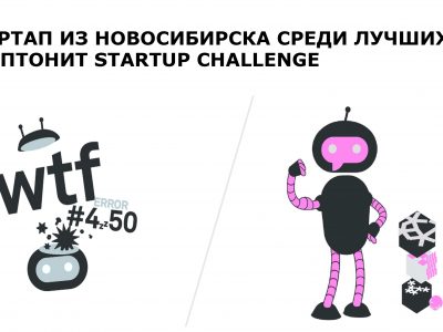 Стартап из Новосибирска вышел в отборочный раунд конкурса Криптонит Startup Challenge