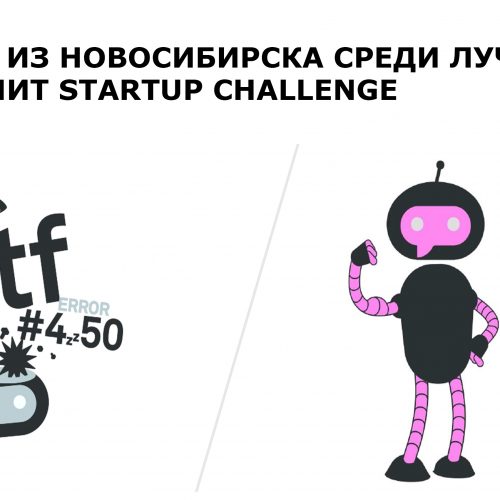 Стартап из Новосибирска вышел в отборочный раунд конкурса Криптонит Startup Challenge