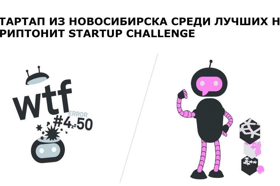 Стартап из Новосибирска вышел в отборочный раунд конкурса Криптонит Startup Challenge