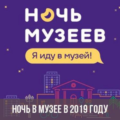 В «Ночь музеев-2019» в Новосибирской области будут работать более 60 площадок