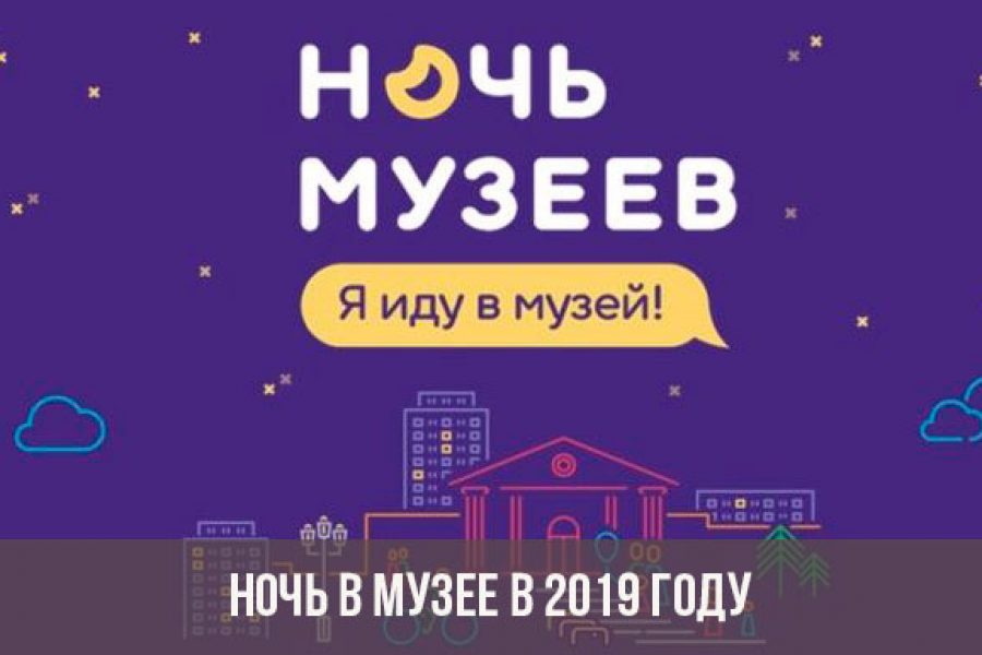 В «Ночь музеев-2019» в Новосибирской области будут работать более 60 площадок