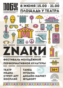 Фестиваль молодежной перформативной культуры ZNAКИ 