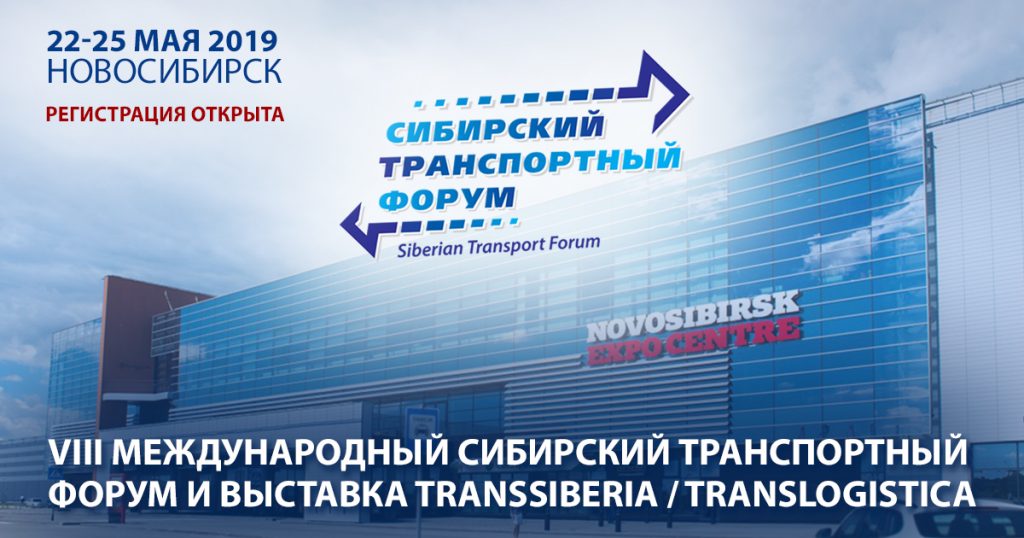 На  Сибирском транспортном форуме представят инновационные разработки