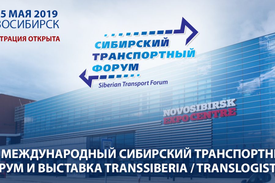 Сибирский транспортный форум