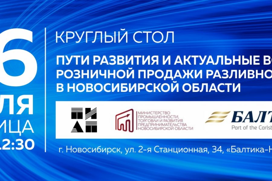 Нюансы розничной продажи алкогольных напитков обсудят на круглом столе