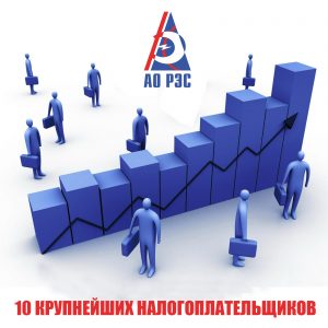 АО «РЭС» вошло в пятерку крупных налогоплательщиков региона по итогам 1 полугодия 2019 года