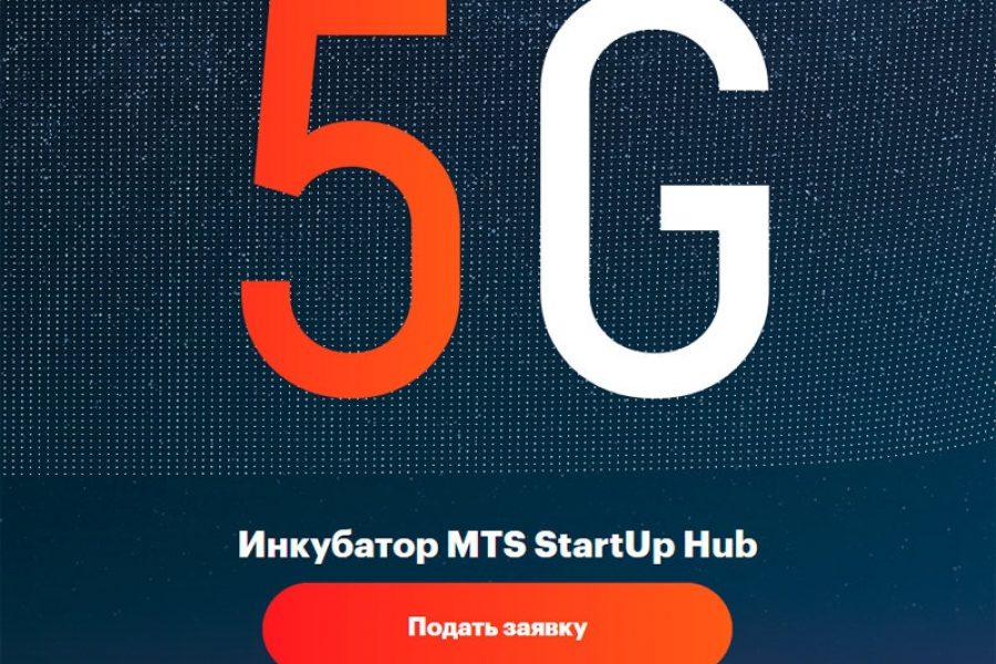 Новосибирские стартапы протестируют сети 5G