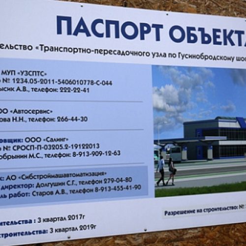 Новый автовокзал на Гусинобродском шоссе планируется открыть в конце 2019 года