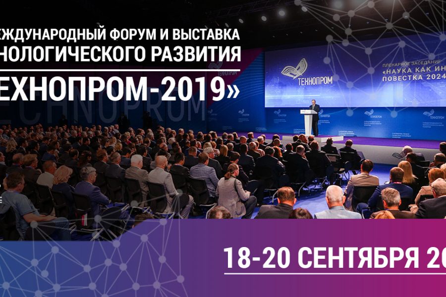 VII Международный форум и выставка технологического развития «ТЕХНОПРОМ» состоятся в Новосибирске 18-20 сентября