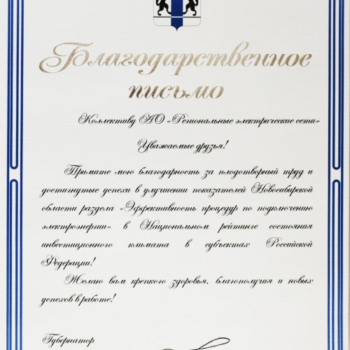 Губернатор Новосибирской области поблагодарил коллектив АО «РЭС»