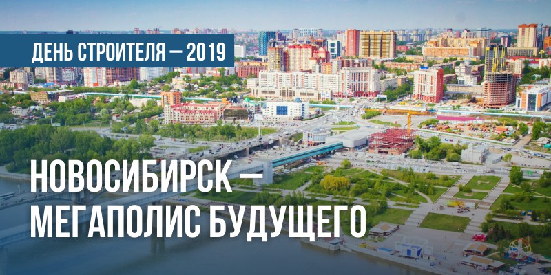 День строителя Новосибирск День строителя Новосибирск