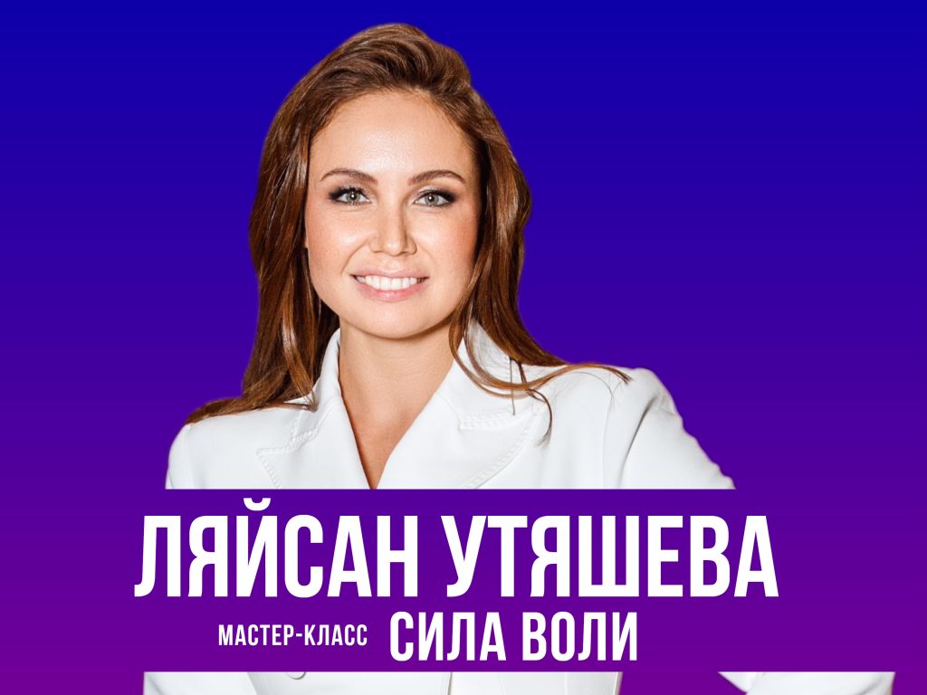 Ляйсан Утяшева – новый спикер на форуме «Главные женщины Сибири»