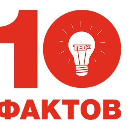10 фактов о TEDx