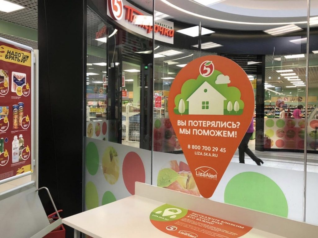«Пятёрочка» и  «Лиза Алерт»запустили «Островки безопасности» в Новосибирской области