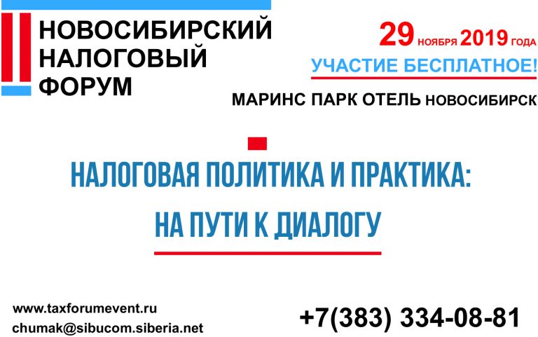 II налоговый форум «Налоговая политика и практика: на пути к диалогу»
