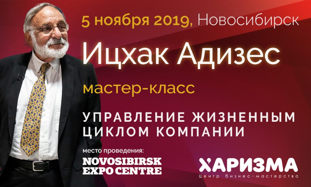 Впервые в Сибири доктор Ицхак Адизес – один из непревзойденных бизнес-консультантов мира