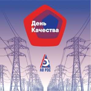 Качество электрической энергии – ключевой приоритет в деятельности АО «РЭС»