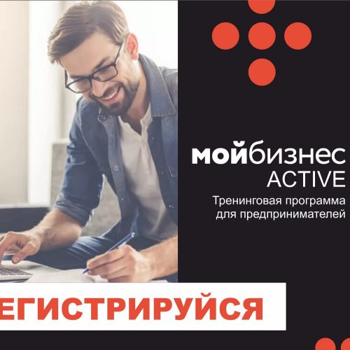 Тренинговая программа «МОЙ БИЗНЕС | ACTIVE»