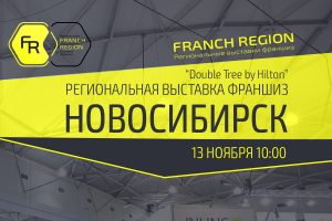 Выставка франшиз в Новосибирске