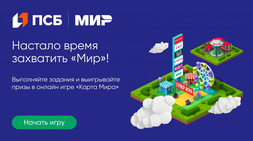 ПСБ и «Мир» предлагают клиентам онлайн-игру «Карта Мира»