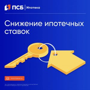 ПСБ снизил ставки рефинансирования ипотеки и «Семейной ипотеки»