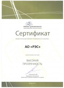 АО «РЭС» вручен сертификат «Национального рейтинга прозрачности закупок»