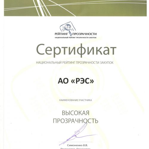 АО «РЭС» вручен сертификат «Национального рейтинга прозрачности закупок»