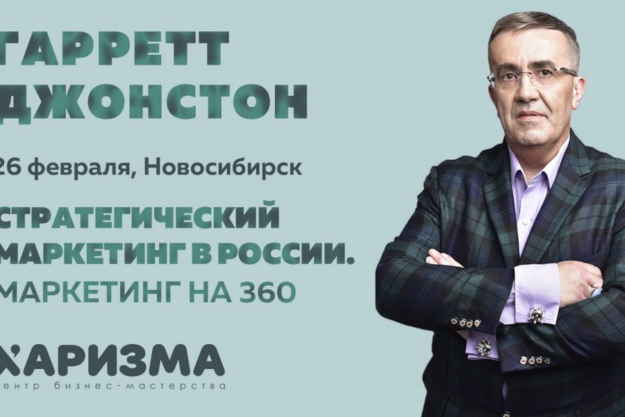 Мастер-класс «Strategic marketing в России. Маркетинг на 360»
