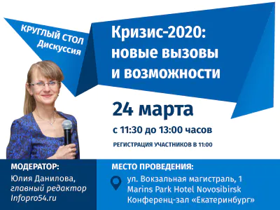 «Кризис 2020: новые вызовы и возможности»