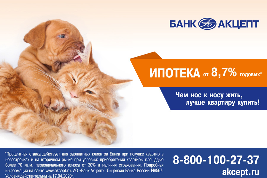 Банк Акцепт выдает ипотеку!