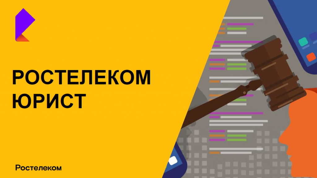 «Ростелеком. Юрист»: круглосуточные онлайн-консультации для сибиряков