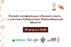 Приглашаем принять участие в первой онлайн-встрече Правительства НСО, Сбербанка и Google с предпринимателями из Новосибирской области