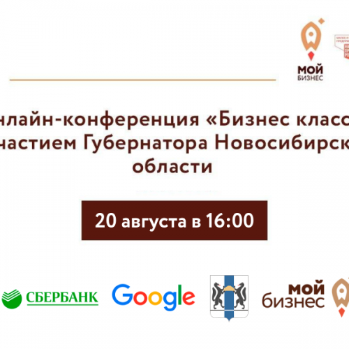Приглашаем принять участие в первой онлайн-встрече Правительства НСО, Сбербанка и Google с предпринимателями из Новосибирской области