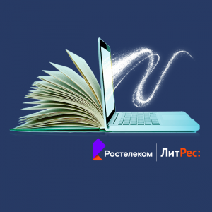 «Ростелеком» предлагает сибирякам больше читать и слушать книги