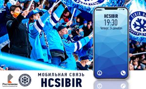 «Ростелеком» поможет болельщикам хоккейной «Сибири» общаться выгоднее