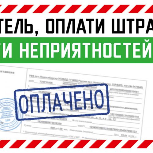 За три рабочих дня 2021 года по штрафам ГИБДД взыскано более 1,8 млн рублей
