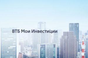 ВТБ мои инвестиции